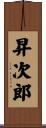 昇次郎 Scroll