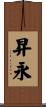 昇永 Scroll