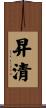 昇清 Scroll