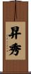 昇秀 Scroll
