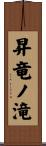 昇竜ノ滝 Scroll