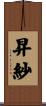 昇紗 Scroll