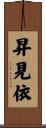 昇見依 Scroll