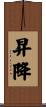 昇降 Scroll
