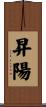 昇陽 Scroll