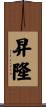 昇隆 Scroll