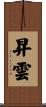 昇雲 Scroll