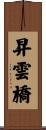 昇雲橋 Scroll