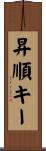 昇順キー Scroll
