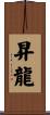 昇龍 Scroll