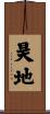 昊地 Scroll