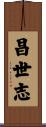 昌世志 Scroll