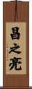 昌之亮 Scroll