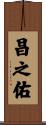昌之佑 Scroll
