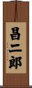 昌二郎 Scroll