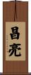 昌亮 Scroll