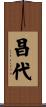 昌代 Scroll