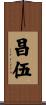昌伍 Scroll