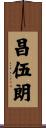 昌伍朗 Scroll