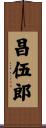 昌伍郎 Scroll