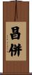 昌併 Scroll