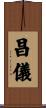 昌儀 Scroll