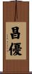 昌優 Scroll