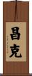 昌克 Scroll