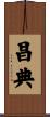 昌典 Scroll
