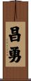昌勇 Scroll