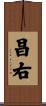 昌右 Scroll