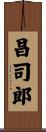 昌司郎 Scroll