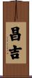 昌吉 Scroll