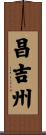 昌吉州 Scroll