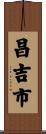昌吉市 Scroll