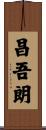 昌吾朗 Scroll