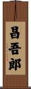 昌吾郎 Scroll