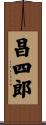 昌四郎 Scroll