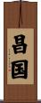 昌国 Scroll