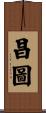 昌圖 Scroll