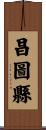 昌圖縣 Scroll