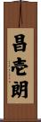 昌壱朗 Scroll