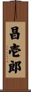 昌壱郎 Scroll