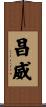 昌威 Scroll