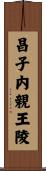 昌子内親王陵 Scroll