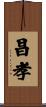 昌孝 Scroll