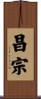 昌宗 Scroll