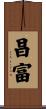 昌富 Scroll
