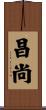 昌尚 Scroll