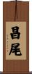 昌尾 Scroll